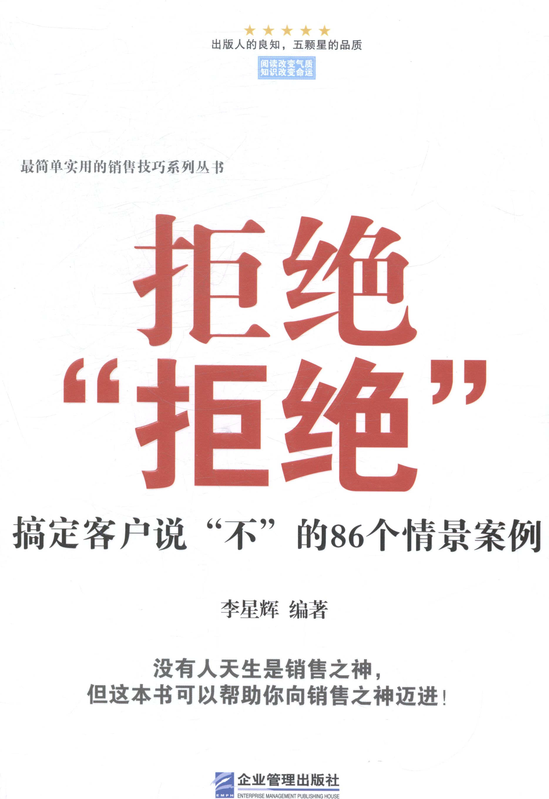 正版 拒绝“拒绝”：搞定客户说“不”的86个情景案例 李星辉 书店 客户管理书籍 书 畅想畅销书