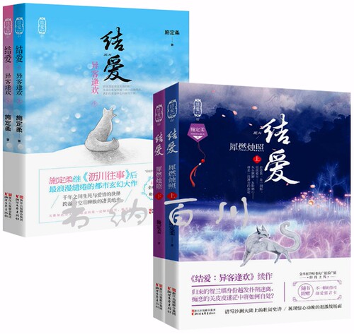 正版现货 包邮 结爱(异客逢欢上下)+结爱：犀燃烛照（上下）全4册 施定柔著《结爱：异客逢欢》
