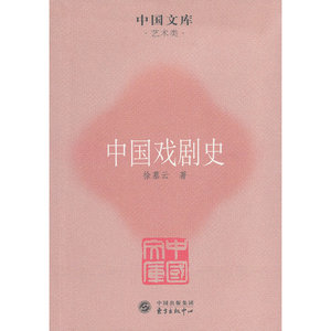 中国戏剧史