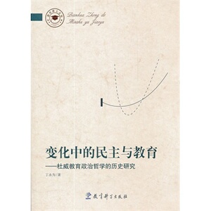 教育博士文库：变化中的民主与教育——杜威教育政治哲学的历史研