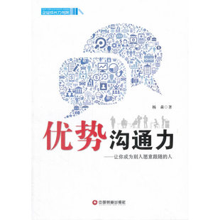 当当网 优势沟通力 杨森 中国财富出版社 正版书籍