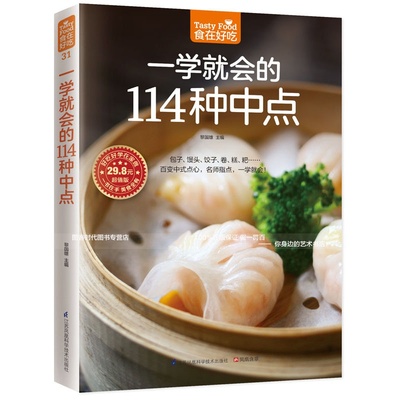 31；食在好吃 一学就会的114种中点 中式点心 糕点美食制作烹调方法饮食营养养生食疗菜谱食谱 食在好吃系列