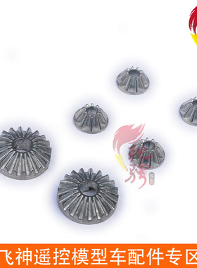 飞神1 8大脚车原装配件/差速伞齿 312001