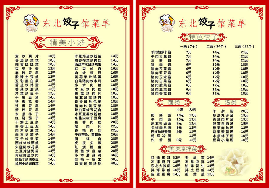748海报印制展板写真喷绘10东北饺子馆菜单菜谱价目表模板