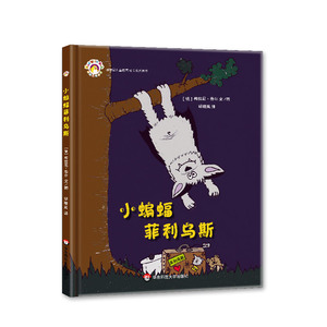 精装图画书书籍 小蝙蝠菲利乌斯 梅拉尼·泰尔 华东师范大学出版社
