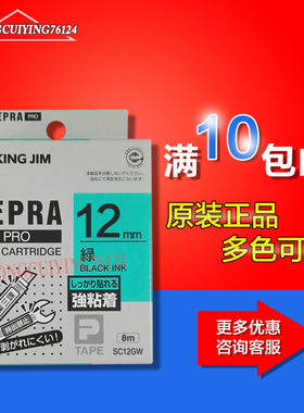 KingJim锦宫标签机原装色带6/9/12/18绿底黑字SR230C不干胶覆膜