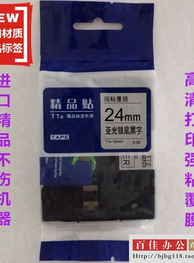 适用兄弟标签机色带TZe精品贴TTe-SM951亚光银底黑字24mm打印纸