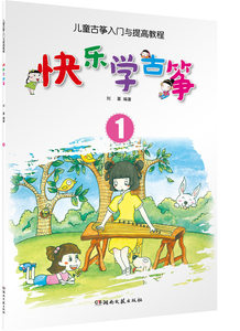 快乐学古筝（1）——儿童古筝入门与提高教程 湖南文艺出版社正版古筝乐器书籍