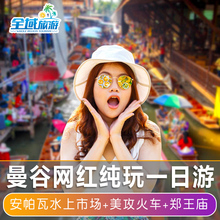 泰国曼谷纯玩一日游市场1日游门票1