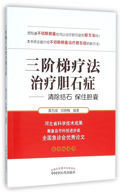 三阶梯疗法治疗胆石症--清除结石保住胆囊