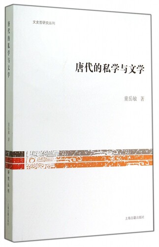 唐代的私学与文学/文史哲研究丛刊 正版书籍 木垛图书
