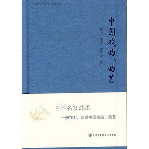 中国大百科全书.名家文库--中国戏曲 曲艺