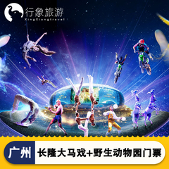 广州长隆野生动物世界门票+广州长隆大马戏普通座门票