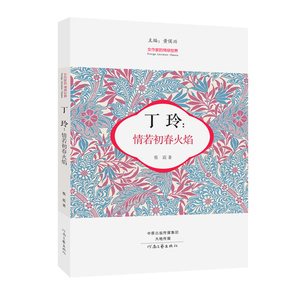 丁玲：情若初春火焰
