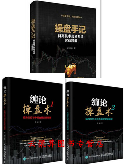 3本 缠论操盘术1+2+操盘手记 背离技术交易+结构分析与形态确定+趋势定位与中枢交易实战精解 MACD技术分析书籍 股票作手操盘术