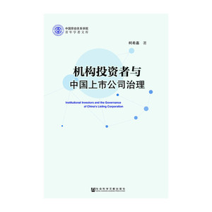 机构投资者与中国上市公司治理