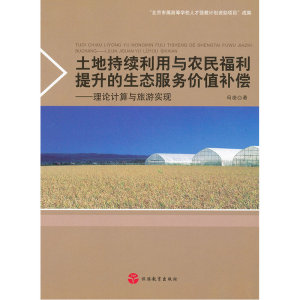 土地持续利用与农民福利提升的生态服务价值补偿——理论计算与旅游实现