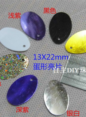 DIY手缝蛋型亮片13X22MM辅料串珠材料边孔蛋形椭圆珠片舞台服饰品