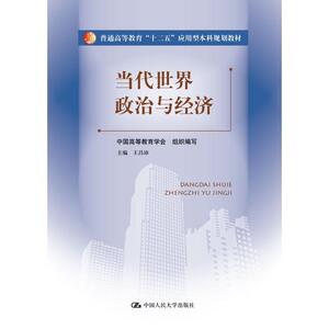 当代世界政治与经济（普通高等教育“十二五”应用型本科规划教材）