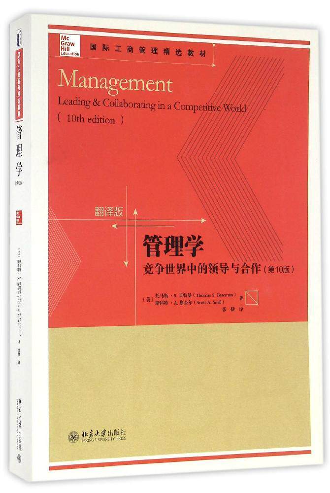 管理学：竞争世界中的领导与合作(*0版)贝特曼(Thomas S.Bateman)等北京大学9787301276594