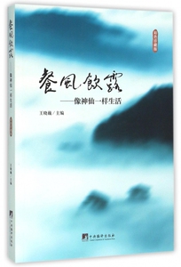 餐风饮露--像神仙一样生活(彩色珍藏版) 博库网