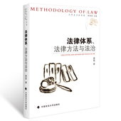 现货 包邮 法学方法论丛书 著 满额 法律方法与法治 中国政法大学出版 社 学术 法律体系 雷磊 正版