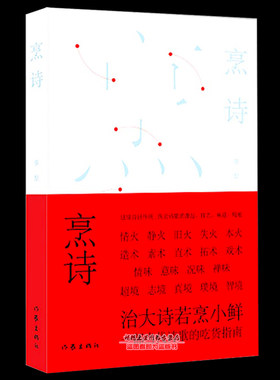 正版《烹诗》李犁著 治大诗若烹小鲜 文艺范随笔集中国古诗词书籍 诗词歌赋分类鉴赏分析指导书 诗人研究集 当代文学诗词书籍