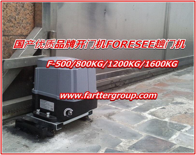 foresee国产优质品牌趟门机遥控平移门机对开门机霍斯开门机f500b