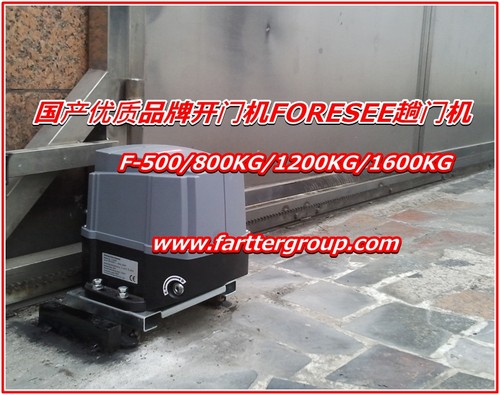 FORESEE国产优质品牌趟门机遥控平移门机对开门机霍斯开门机F500B