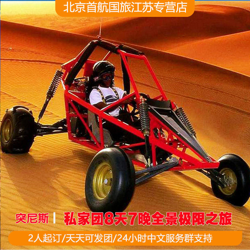 突尼斯8天7夜肾上腺素飙升极限之旅 (彩弹比赛-飞三角翼-滑索)怎么看?