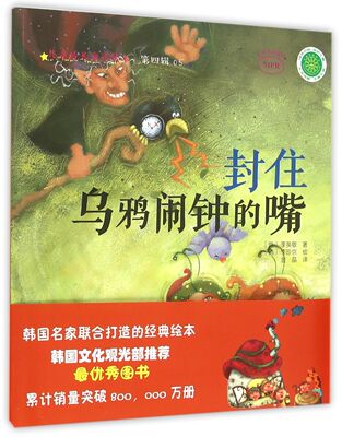 封住乌鸦闹钟的嘴(MPR)/儿童成长童话绘本