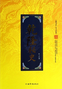 乾隆秘史/翰林书院帝王史系列  博库网