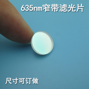 635nm窄带滤光片 红光高透通光镜片红光通过滤光片多种规格可做