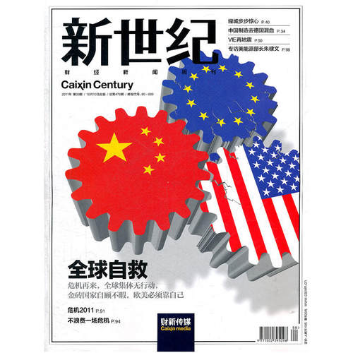 新世纪：财经新闻周刊（2011年第39期总第470期）