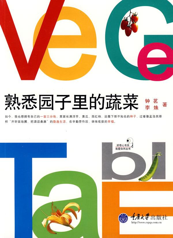 正版包郵 熟悉園子里的蔬菜 蔬菜園藝 書籍