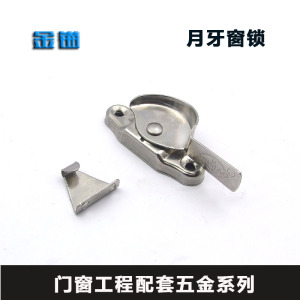 。不锈钢 塑钢窗锁扣平移铝合金门窗月牙锁窗户锁移门钩锁 推拉配