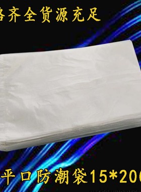 PO平口袋/半透明防潮袋白色胶袋塑料袋包装袋15*20cm双面2丝