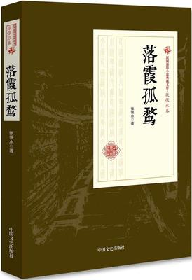 民国通俗小说典藏文库·张恨水卷：落霞孤鸳张恨水9787503499333中国文史