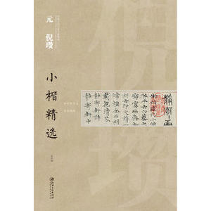 （八成新）中国古代书家小楷精选  元 倪瓒小楷精选 江西美术出版