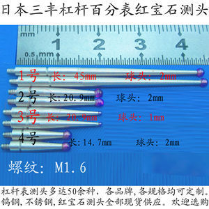 M1.6日本三丰杠杆百分表加长红宝石测头长1/2mm球头14.7/20.9/45