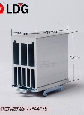 LDG立得 导轨式散热器 白色单相固态继电器散热片铝型材77*44*75