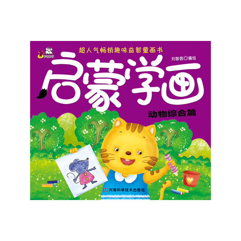ÆôÃÉѧ»¡¤¶¯Îï×ÛºÏÆª£¨Öйú×÷¼ÒлáÒ»¼¶×÷¼ÒÇ×ÇéÁ¦×÷£¬³¬ÈËÆø³©ÏúÈ¤Î¶ÒæÖÇͯ»Ê飬¶ùͯ»æ»ÆôÃɱر¸£©