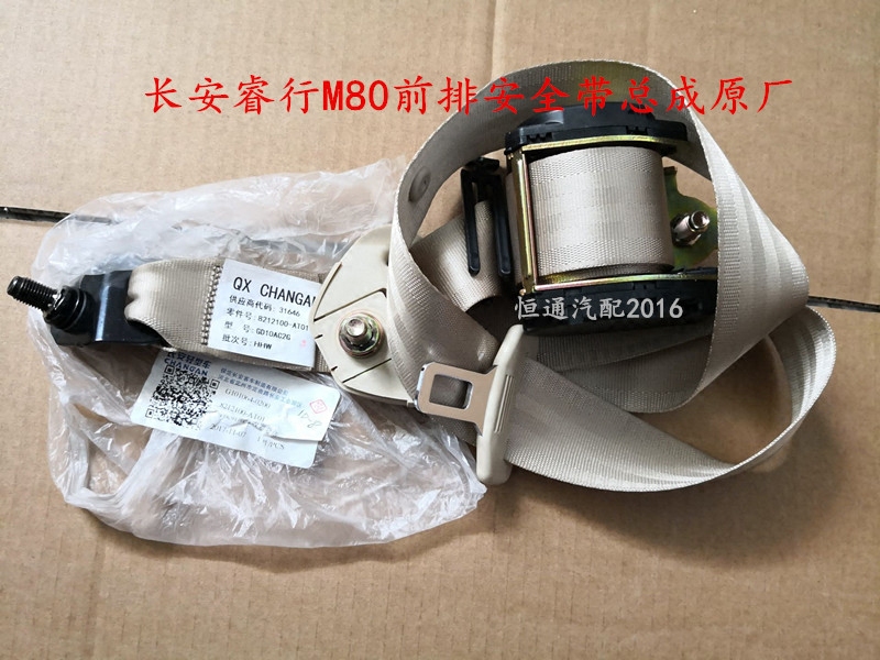 适配长安睿行M80安全带 座椅安全保护固定带 安全带卷收器原厂