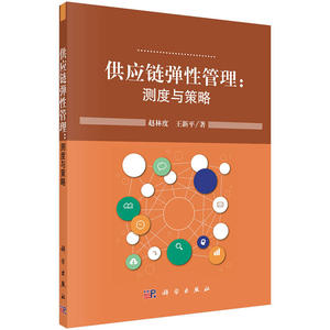 供应链弹性管理：测度与策略 预计发货08.03