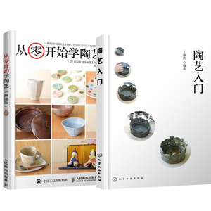 陶艺入门+从零开始学陶艺 修订版 陶艺手作手工技巧书 陶艺初学者入门教程图书 儿童陶艺制作书籍 陶艺制作从入门到精通图书籍