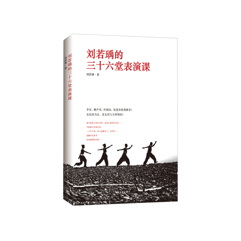 当当网 刘若瑀的三十六堂表演课 刘若瑀 中国青年出版社 正版书籍