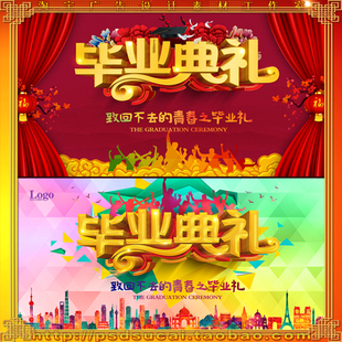 毕业典礼同学会致青春谢师宴活动晚会背景展板幕布置psd模板素材