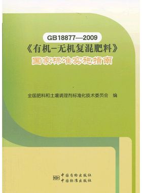 GB18877-2009-无机复混肥料国家标准实施指南