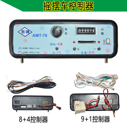 台迪AMT-78控制器 一元投币式摇摇马 儿童摇摆机摇摇车配件