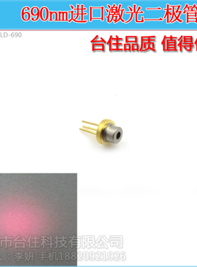 690nm35mw原装进口激光二极管可见光红光镭射二极体TO18带PD三脚